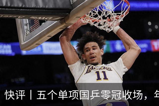 快评丨五个单项国乒零冠收场，年轻小将为何“不灵”？