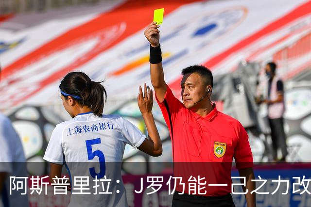 阿斯普里拉：J罗仍能一己之力改变比赛；48队踢世界杯真的太多了
